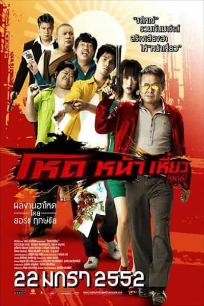 โปสเตอร์หนัง โหด หน้า เหี่ยว 966 Hod Na Hiaw 966