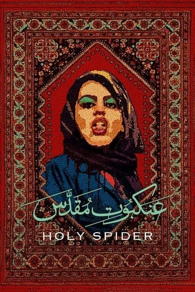 โปสเตอร์หนัง ฆาตกรรมเภณีเมืองศักดิ์สิทธิ์ Holy Spider