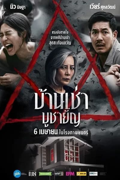 โปสเตอร์หนัง บ้านเช่า บูชายัญ Home for Rent