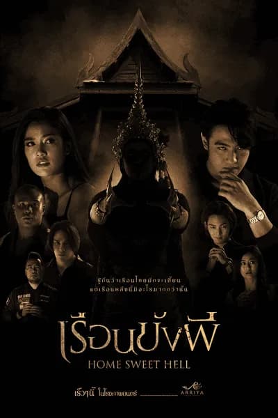 โปสเตอร์หนัง เรือนขังผี Home Sweet Hell