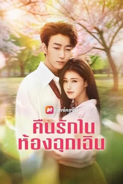 โปสเตอร์หนัง คืนรักในห้องฉุกเฉิน