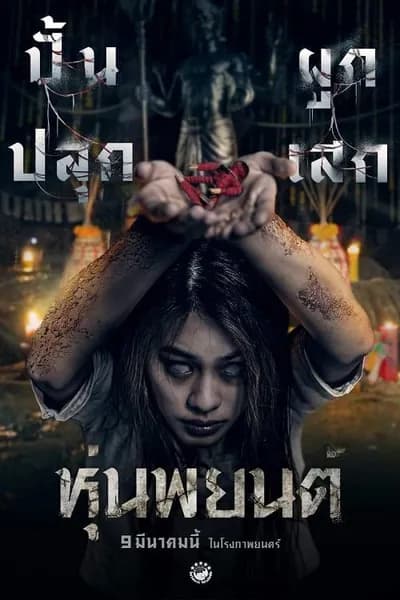 โปสเตอร์หนัง หุ่นพยนต์ Hoon Payon