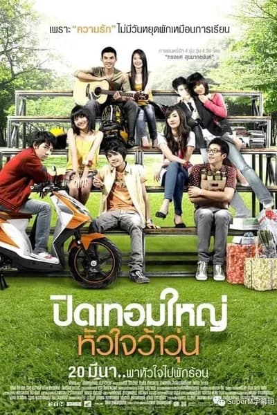 โปสเตอร์หนัง ปิดเทอมใหญ่ หัวใจว้าวุ่น Hormones