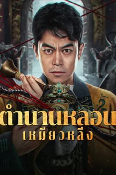 โปสเตอร์หนัง ตำนานหลอนเหมียวหลิ่ง Horror Legend Of Miao Ling