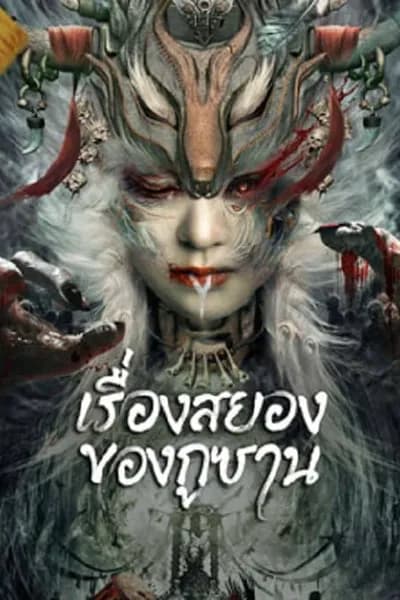 โปสเตอร์หนัง เรื่องสยองของกูซาน Horror Story of Gusha