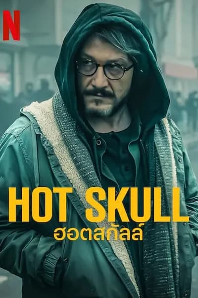 โปสเตอร์หนัง ฮอตสกัลล์ Hot Skull