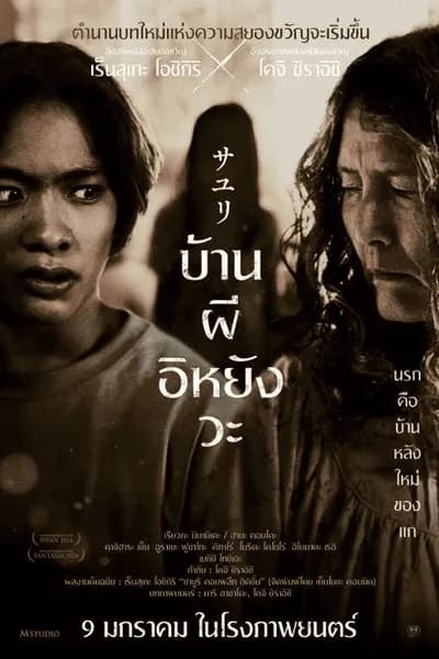 โปสเตอร์หนัง บ้านผีอิหยังวะ House of Sayuri