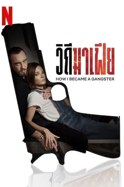 โปสเตอร์หนัง วิถีมาเฟีย How I Became a Gangster
