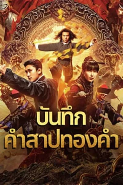โปสเตอร์หนัง บันทึกคำสาปทองคำ Huang Jin Gui Shi Lu Film Series