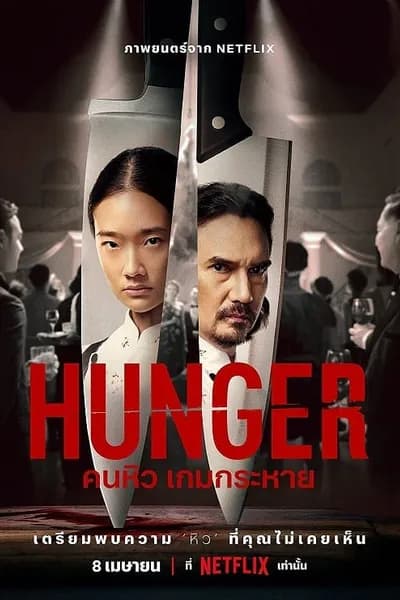 โปสเตอร์หนัง คนหิว เกมกระหาย Hunger