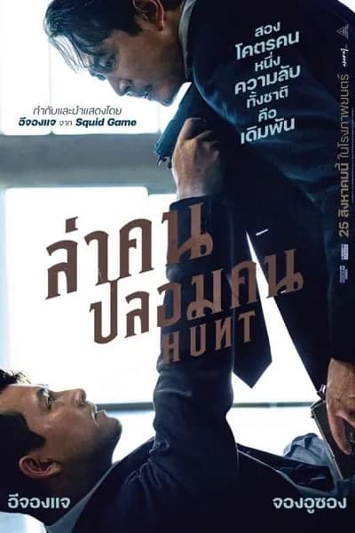 โปสเตอร์หนัง ล่าคน ปลอมคน Hunt