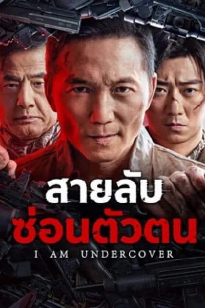 โปสเตอร์หนัง สายลับซ่อนตัวตน I AM UNDERCOVER