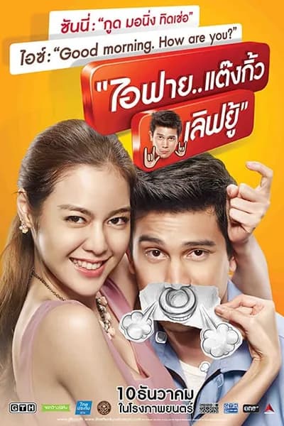 โปสเตอร์หนัง ไอฟาย แต๊งกิ้ว เลิฟยู้ I Fine Thank You Love You