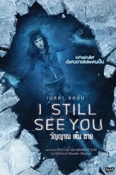 โปสเตอร์หนัง วิญญาณ เห็น ตาย I Still See You