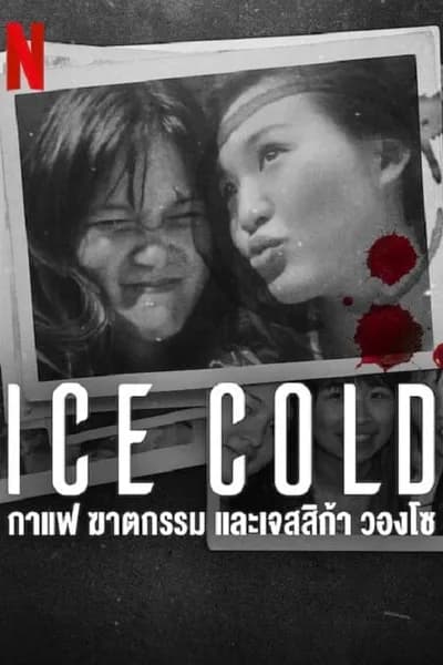 โปสเตอร์หนัง กาแฟ ฆาตกรรม และเจสสิก้า วองโซ Ice Cold Murder Coffee and Jessica Wongso