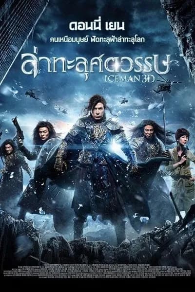 โปสเตอร์หนัง ล่าทะลุศตวรรษ Iceman