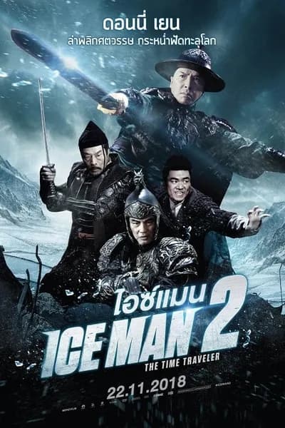 โปสเตอร์หนัง ไอซ์แมน 2 Iceman 2 The Time Traveler
