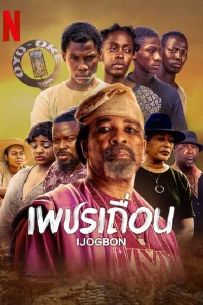โปสเตอร์หนัง เพชรเถื่อน IJOGBON