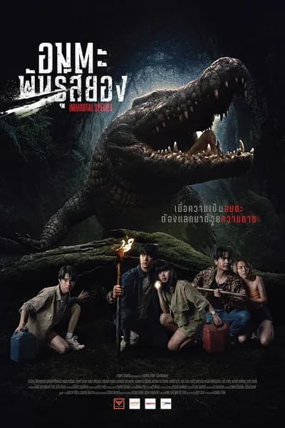 โปสเตอร์หนัง อมตะพันธุ์สยอง Immortal Species