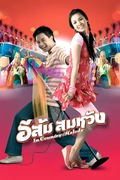 โปสเตอร์หนัง อีส้ม สมหวัง In Country Melody