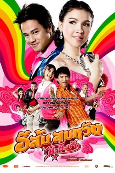 โปสเตอร์หนัง อีส้ม สมหวัง ชะชะช่า In Country Melody 2