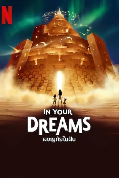 โปสเตอร์หนัง ผจญภัยในฝัน In Your Dreams