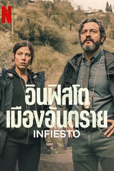 โปสเตอร์หนัง อินฟิสโตเมืองอันตราย Infiesto