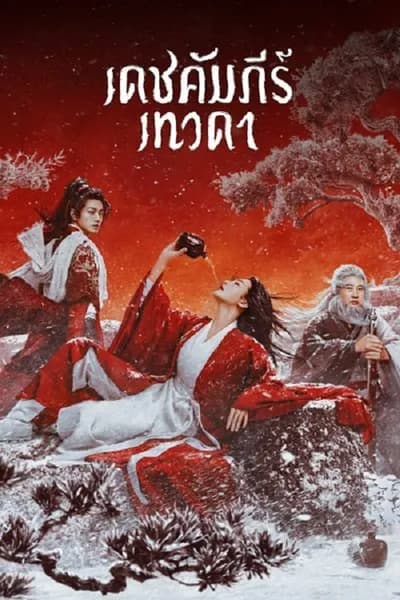 โปสเตอร์หนัง เดชคัมภีร์เทวดา Invincible Swordsman