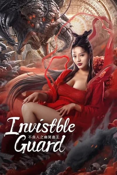 โปสเตอร์หนัง ปู้เหลียงเหรินกับกู่พิษปีศาจ Invisible Guard