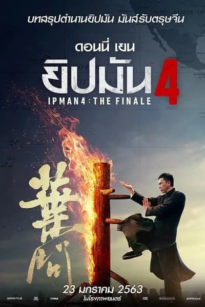 โปสเตอร์หนัง ยิปมัน 4 เดอะ ไฟนอล Ip Man 4 The Finale