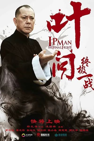 โปสเตอร์หนัง หมัดสุดท้าย ปรมาจารย์ยิปมัน Ip Man The Final Fight