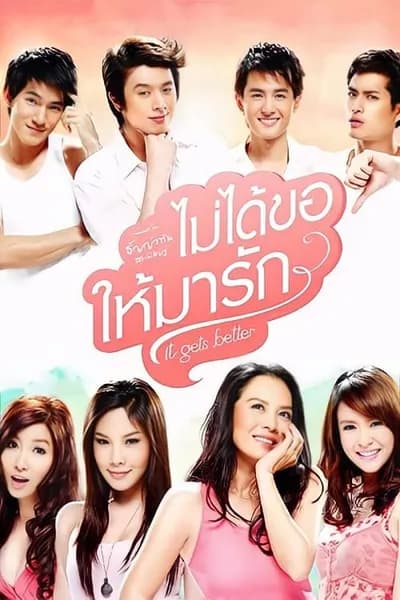 โปสเตอร์หนัง ไม่ได้ขอให้มารัก It Gets Better