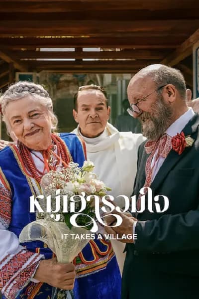 โปสเตอร์หนัง หมู่เฮารวมใจ It Takes a Village