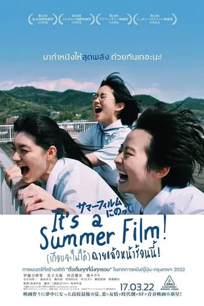 โปสเตอร์หนัง เกือบจะไม่ได้) ฉายแล้วหน้าร้อนนี้! Its a Summer Film!  (