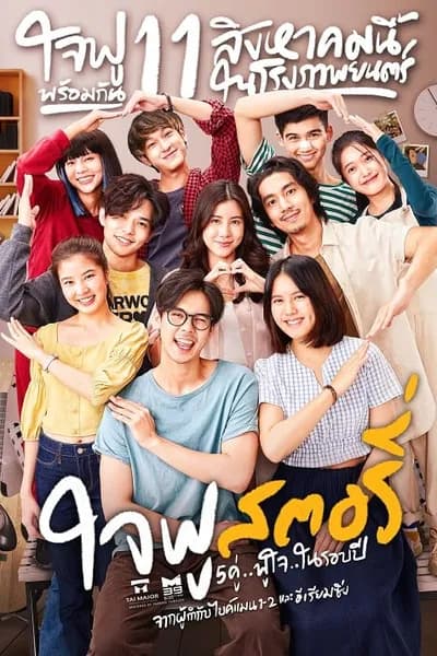 โปสเตอร์หนัง ใจฟู สตอรี่ Jaifu Story