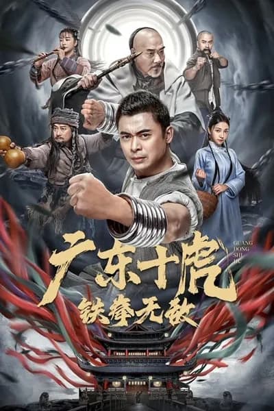 โปสเตอร์หนัง สิบพยัคฆ์กวางตุ้ง กำปั้นเหล็กไร้เทียมทาน JiangHu