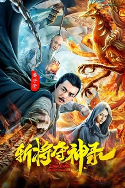 โปสเตอร์หนัง สังหารขุนพลชิงแผนภูมิวงศ์เทวา Jiangziya