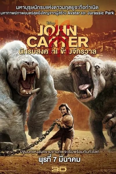 โปสเตอร์หนัง นักรบสงครามข้ามจักรวาล John Carter