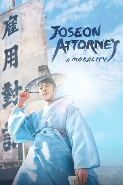โปสเตอร์หนัง ทนายความแห่งยุคโชซอน Joseon Attorney A Morality