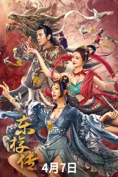 โปสเตอร์หนัง ผจญภัยในดินแดนตะวันออก Journey of East
