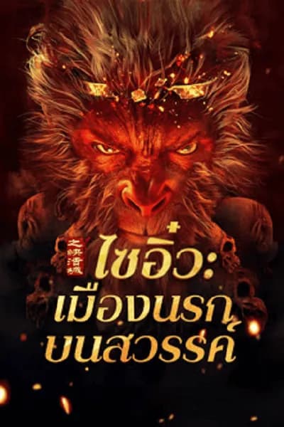 โปสเตอร์หนัง ไซอิ๋ว เมืองนรกบนสวรรค์ Journey to the West The Helltown of Heaven