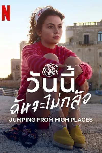 โปสเตอร์หนัง วันนี้ฉันจะไม่กลัว Jumping from High Places