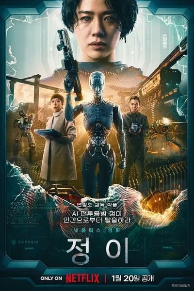 โปสเตอร์หนัง จอง อี Jung E