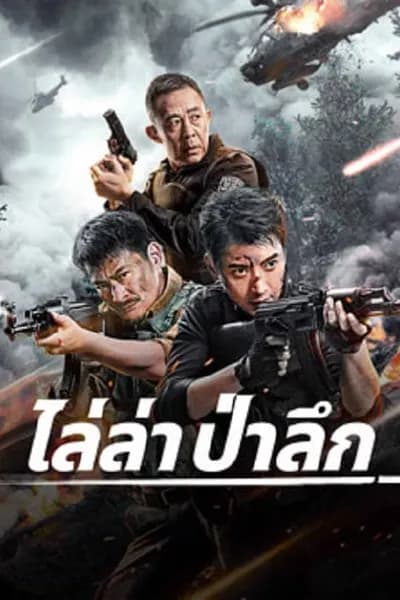 โปสเตอร์หนัง ไล่ล่าป่าลึก Jungle Chase