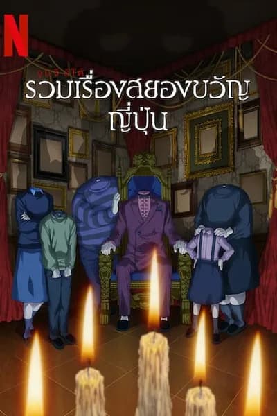 โปสเตอร์หนัง จุนจิ อิโต้ รวมเรื่องสยองขวัญญี่ปุ่น Junji Ito Maniac Japanese Tales of the Macabre