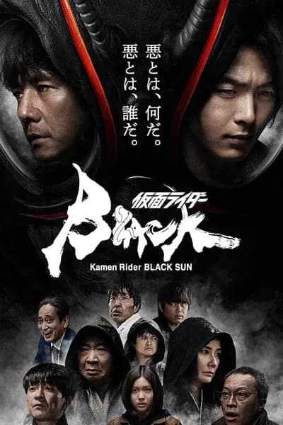 โปสเตอร์หนัง Kamen Rider Black Sun Kamen Rider Black Sun