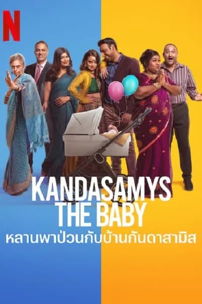 โปสเตอร์หนัง หลานพาป่วนกับบ้านดาสามิส Kandasamys The Baby