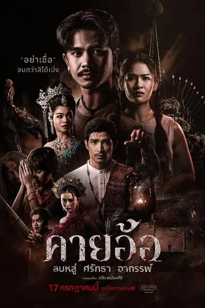 โปสเตอร์หนัง คายอ้อ ลบหลู่ ศรัทธา อาถรรพ์ Kayaor