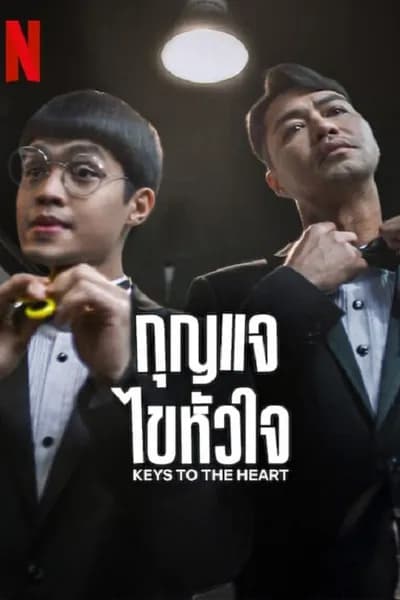 โปสเตอร์หนัง กุญแจไขหัวใจ Keys to the Heart