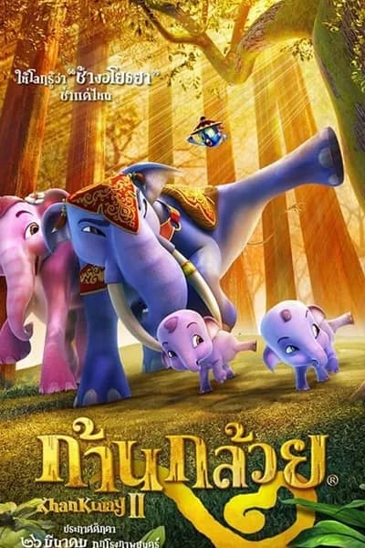 โปสเตอร์หนัง ก้านกล้วย 2 Khan Kluay 2